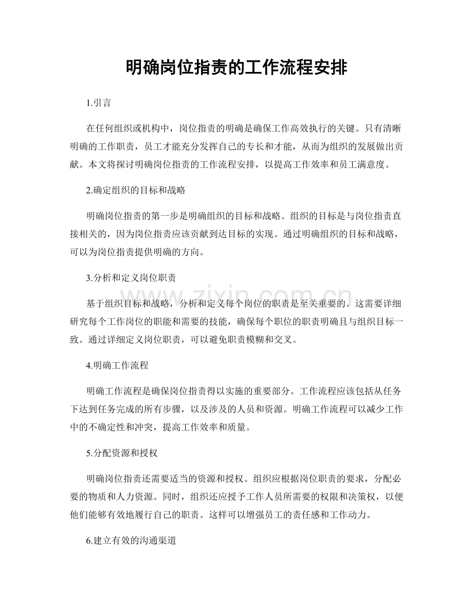 明确岗位职责的工作流程安排.docx_第1页