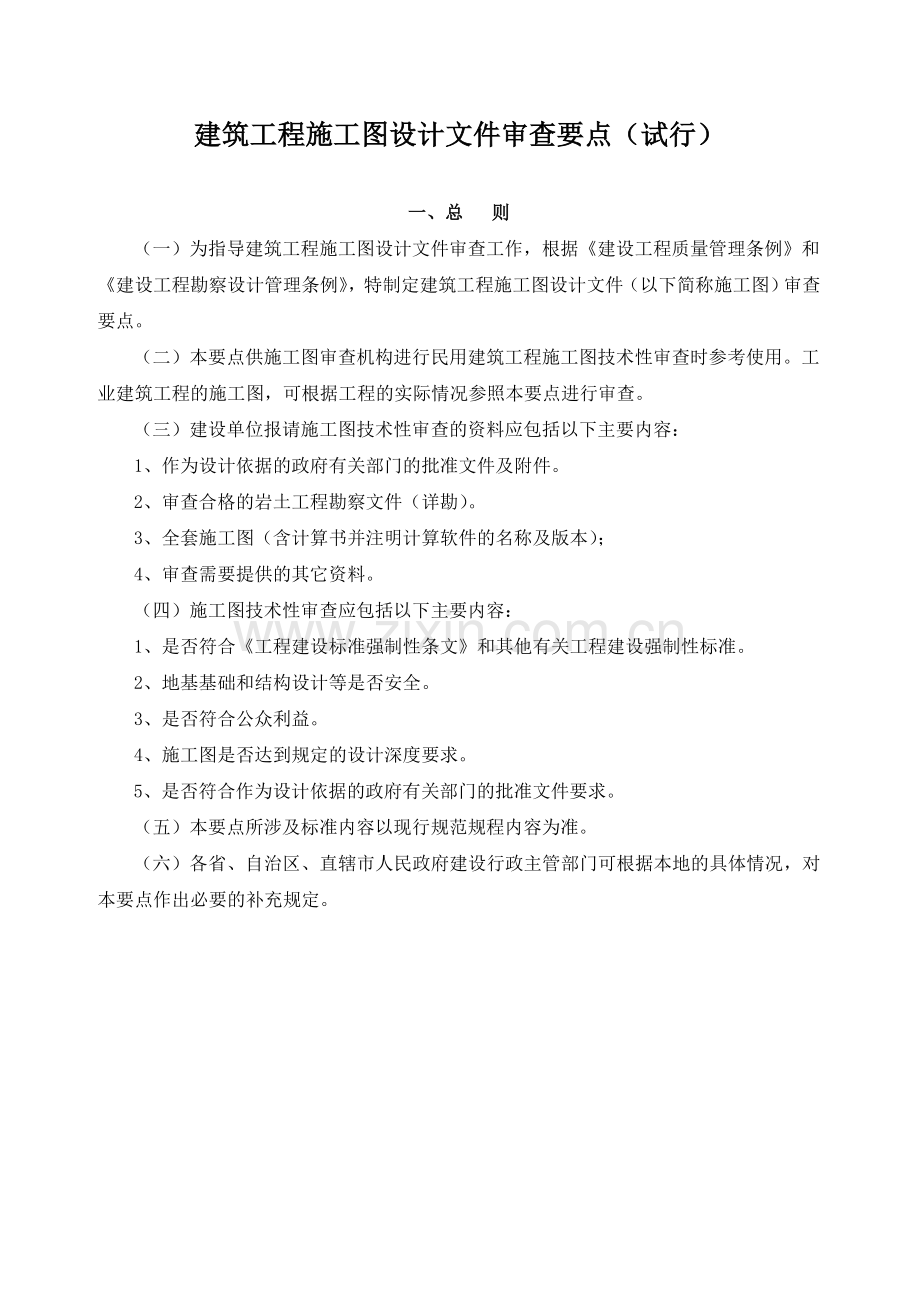 建筑工程施工图设计审查要点试行51.docx_第1页