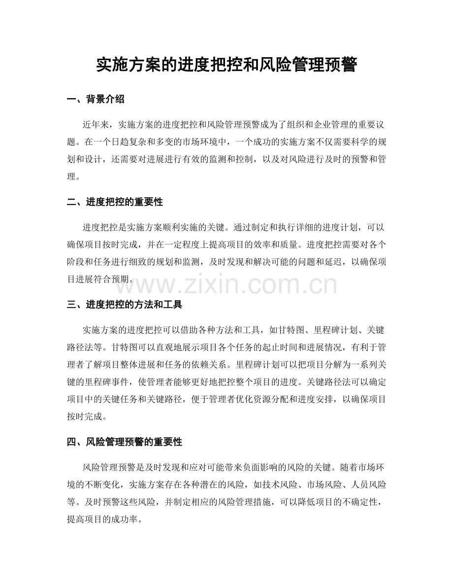 实施方案的进度把控和风险管理预警.docx_第1页