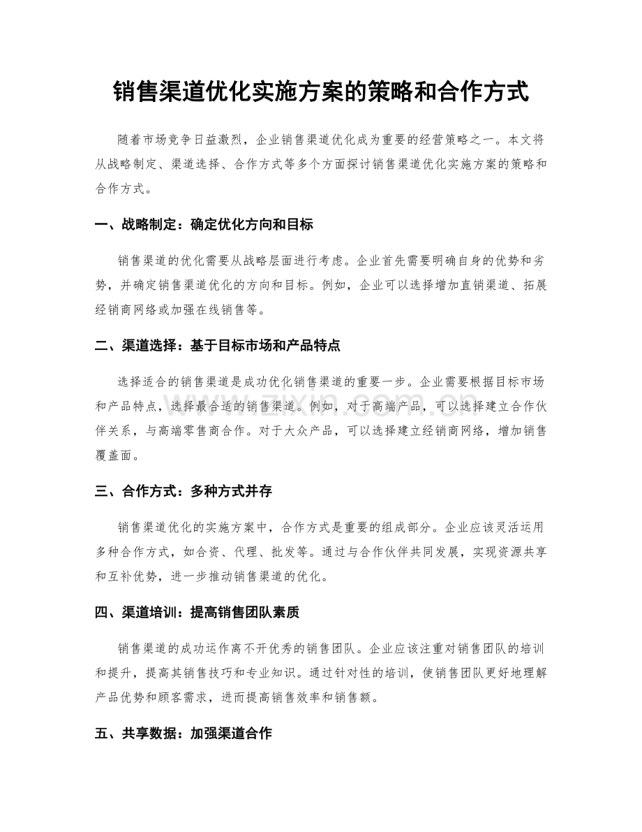 销售渠道优化实施方案的策略和合作方式.docx_第1页