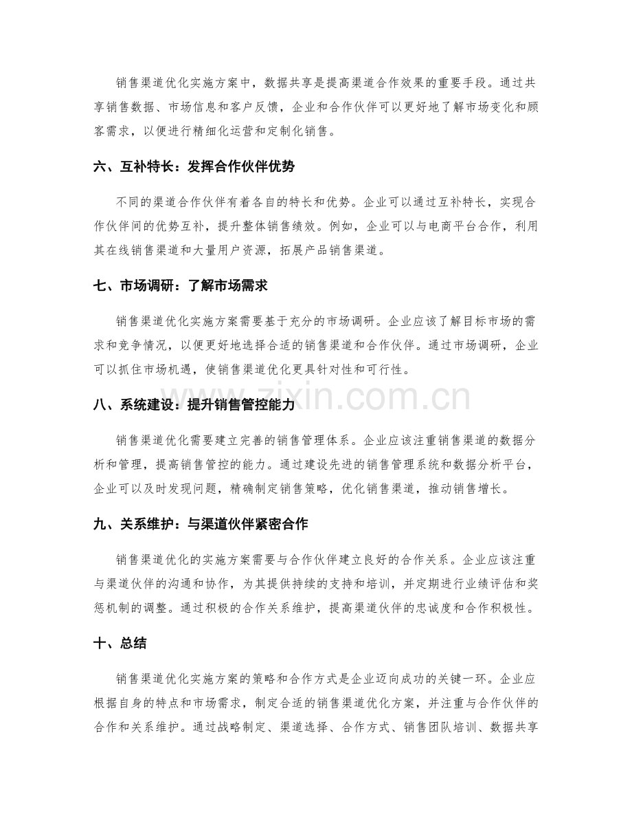 销售渠道优化实施方案的策略和合作方式.docx_第2页