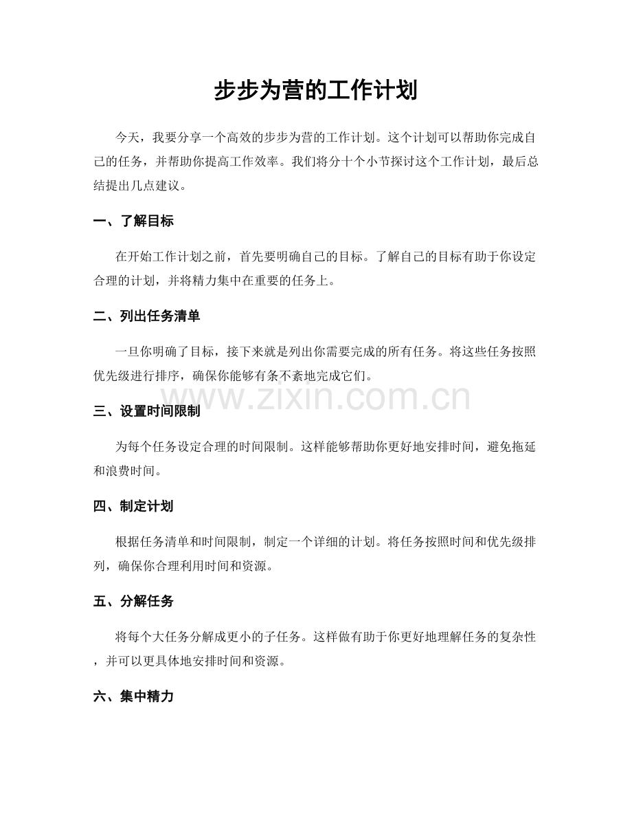 步步为营的工作计划.docx_第1页