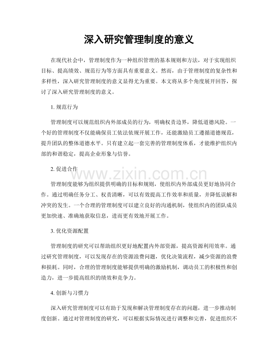 深入研究管理制度的意义.docx_第1页