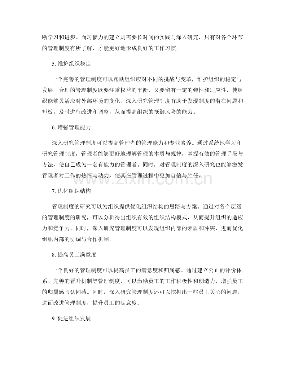 深入研究管理制度的意义.docx_第2页