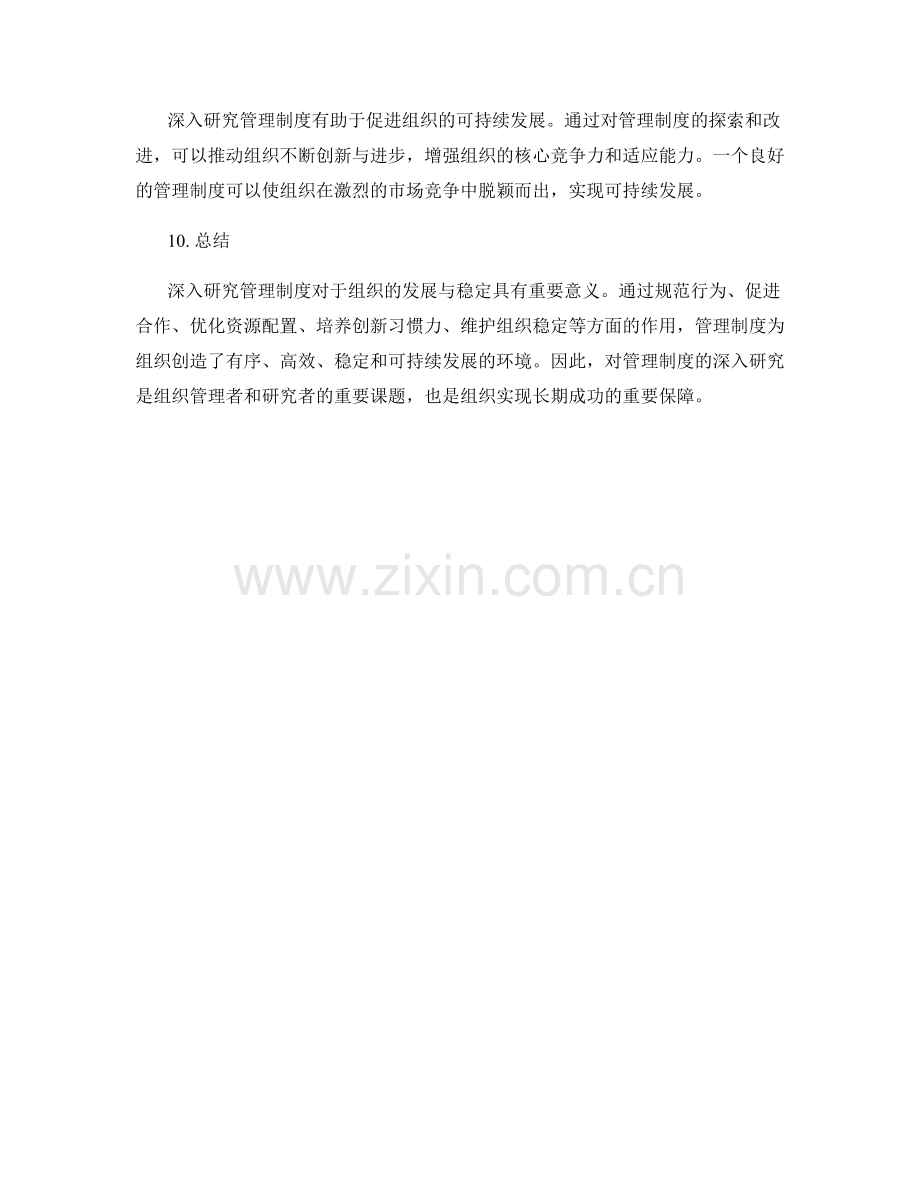 深入研究管理制度的意义.docx_第3页