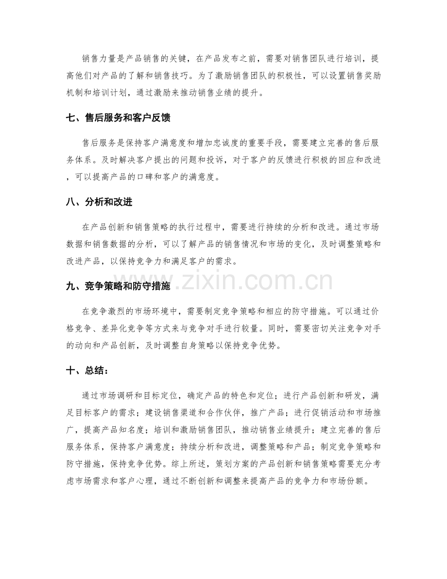 策划方案的产品创新和销售策略.docx_第2页