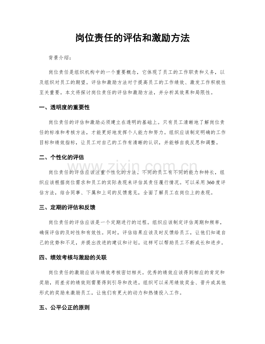 岗位责任的评估和激励方法.docx_第1页