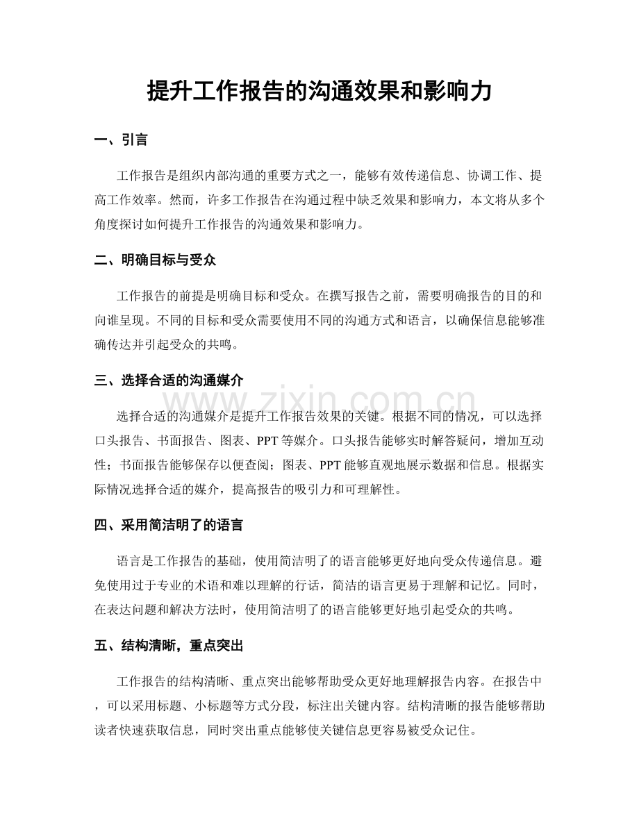 提升工作报告的沟通效果和影响力.docx_第1页