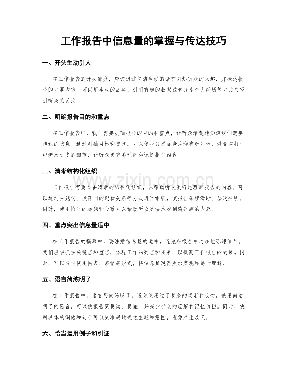 工作报告中信息量的掌握与传达技巧.docx_第1页