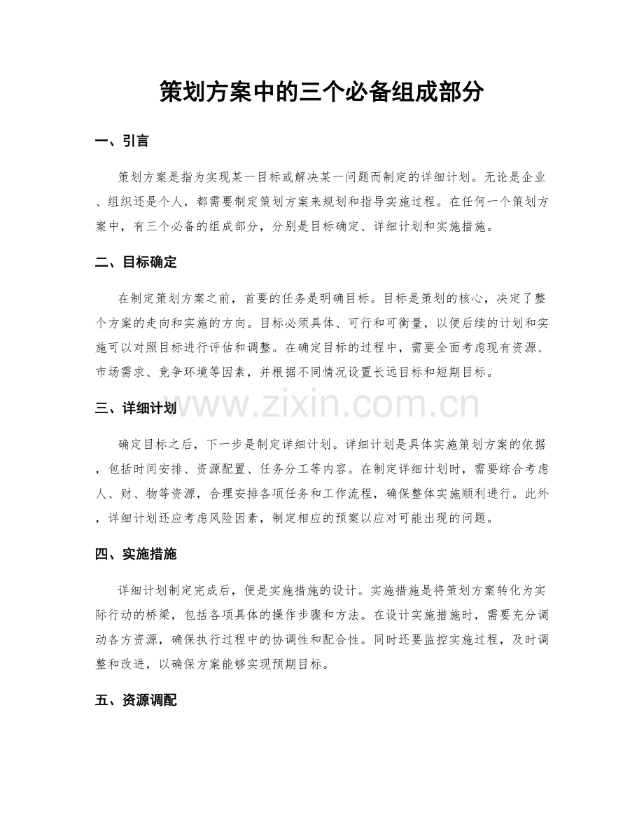 策划方案中的三个必备组成部分.docx_第1页