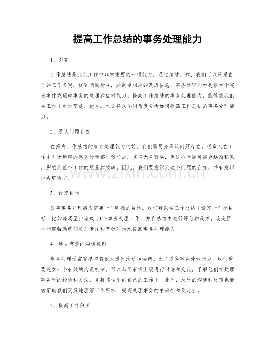 提高工作总结的事务处理能力.docx_第1页