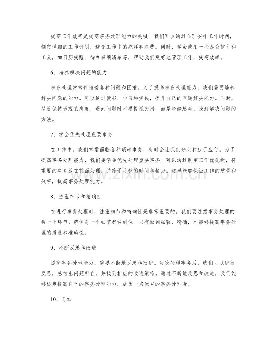 提高工作总结的事务处理能力.docx_第2页