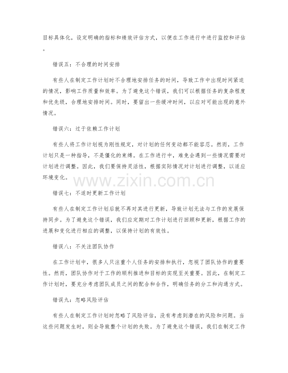 避免工作计划中的常见错误.docx_第2页