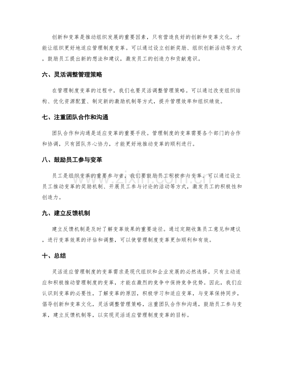 灵活适应管理制度的变革需求.docx_第2页