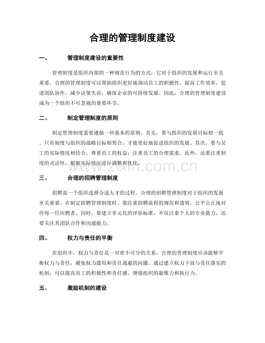 合理的管理制度建设.docx_第1页