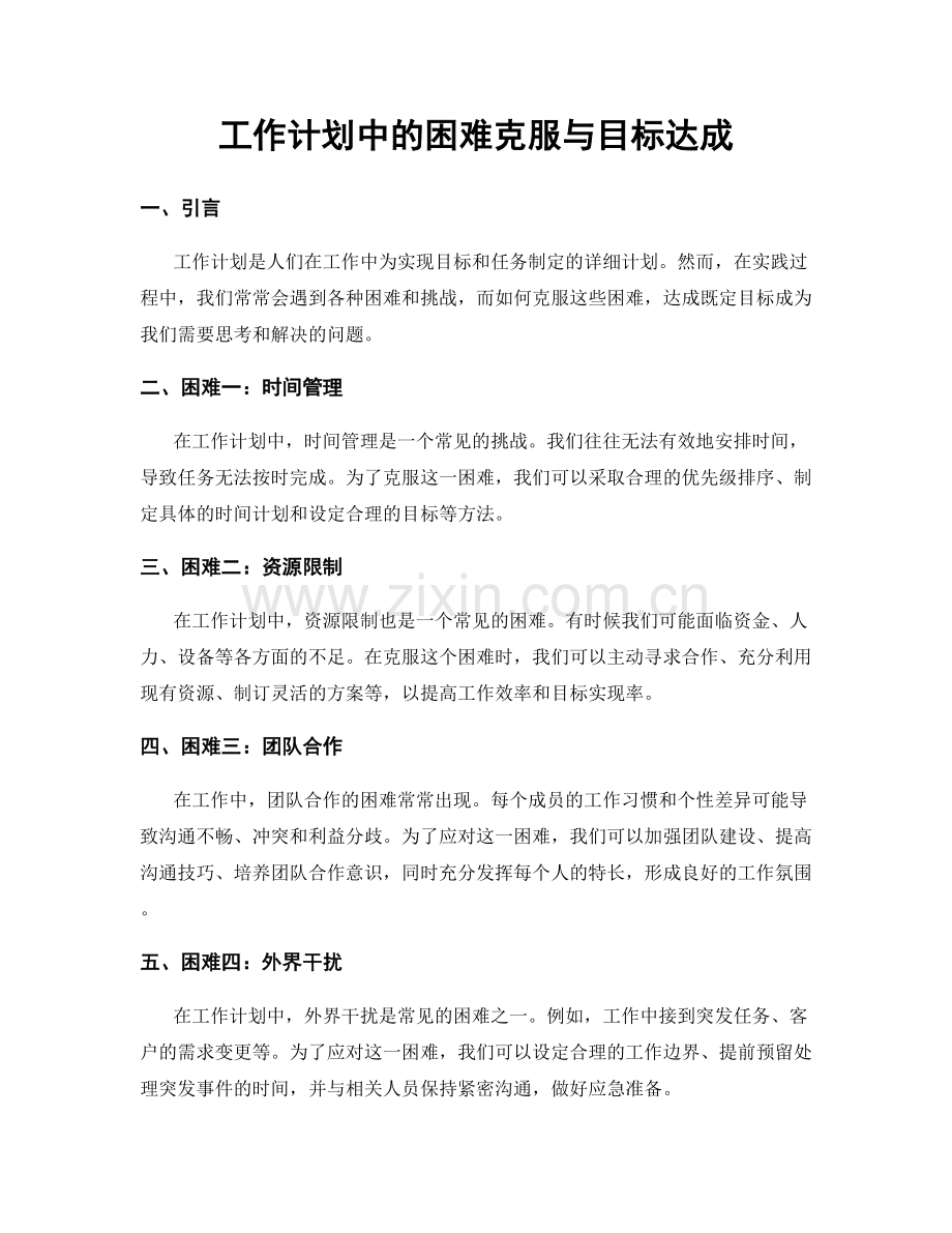 工作计划中的困难克服与目标达成.docx_第1页