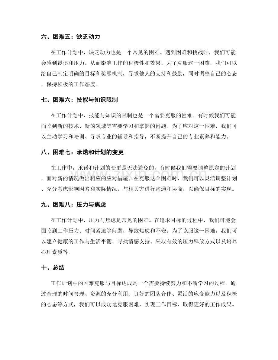 工作计划中的困难克服与目标达成.docx_第2页