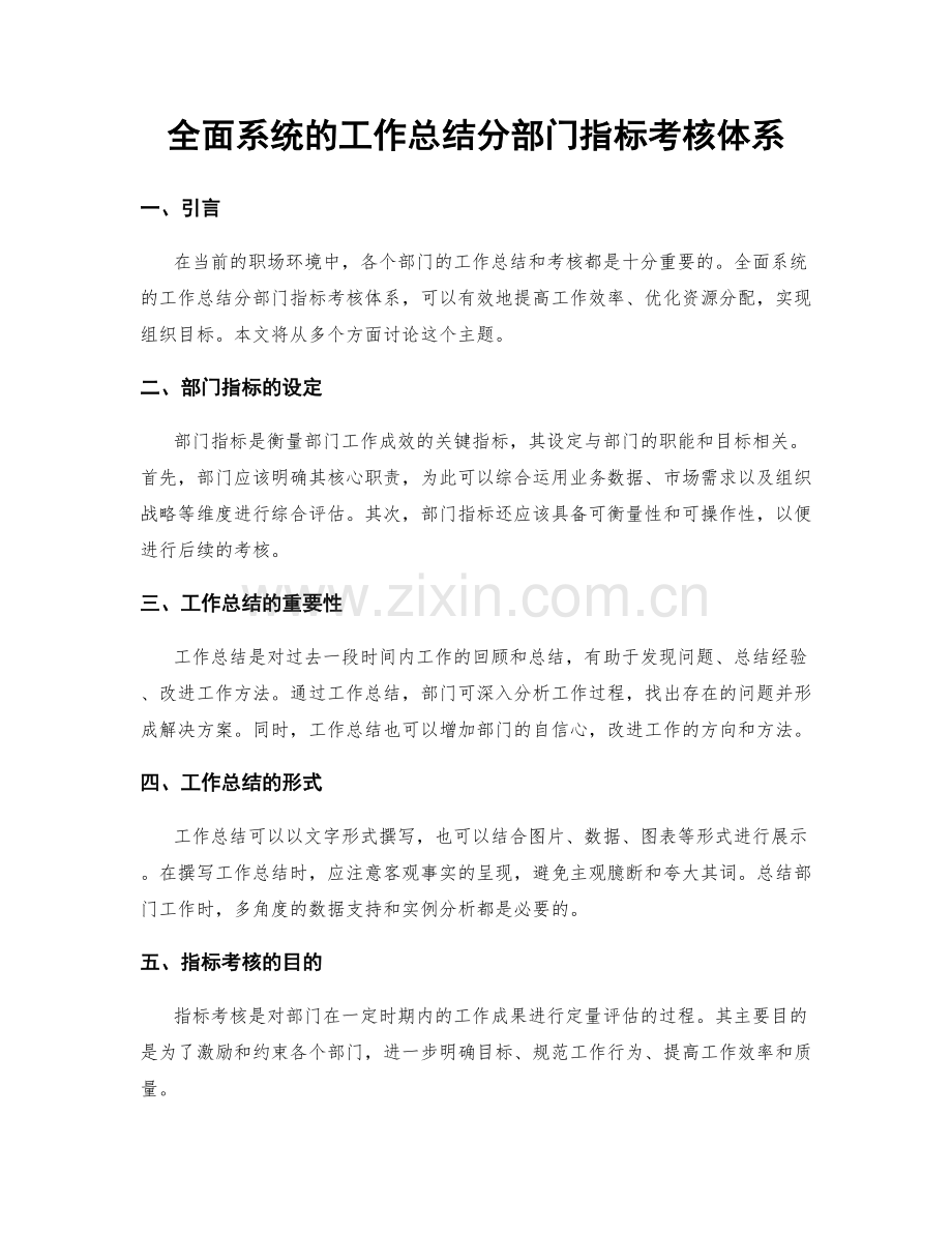 全面系统的工作总结分部门指标考核体系.docx_第1页