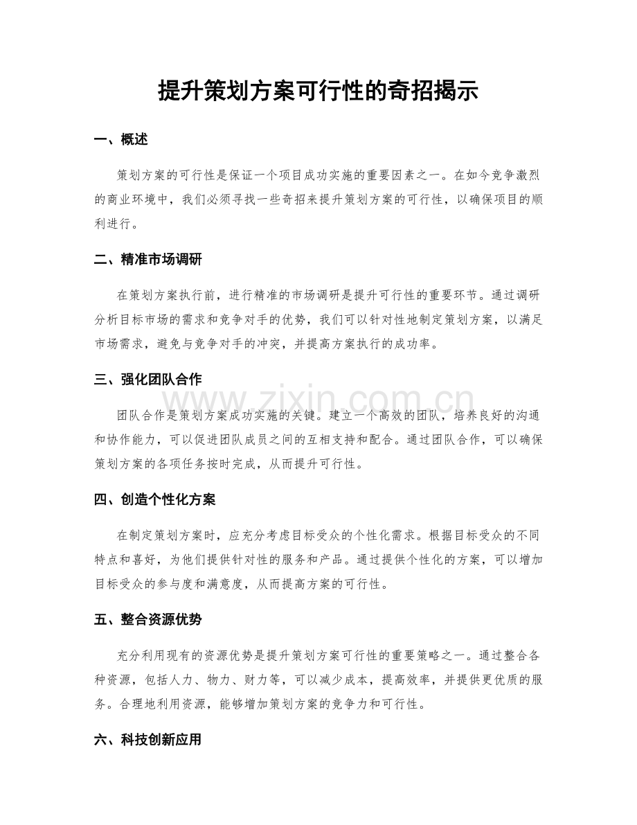 提升策划方案可行性的奇招揭示.docx_第1页