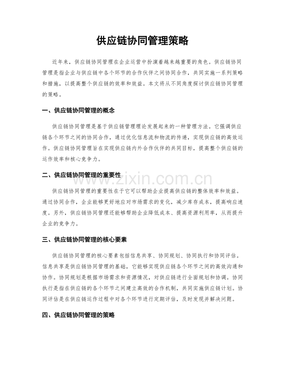 供应链协同管理策略.docx_第1页