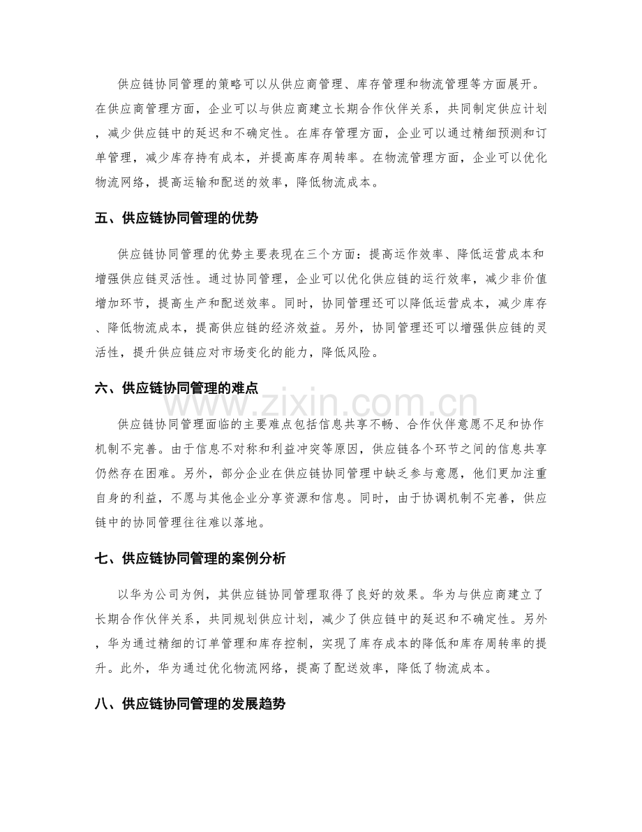 供应链协同管理策略.docx_第2页