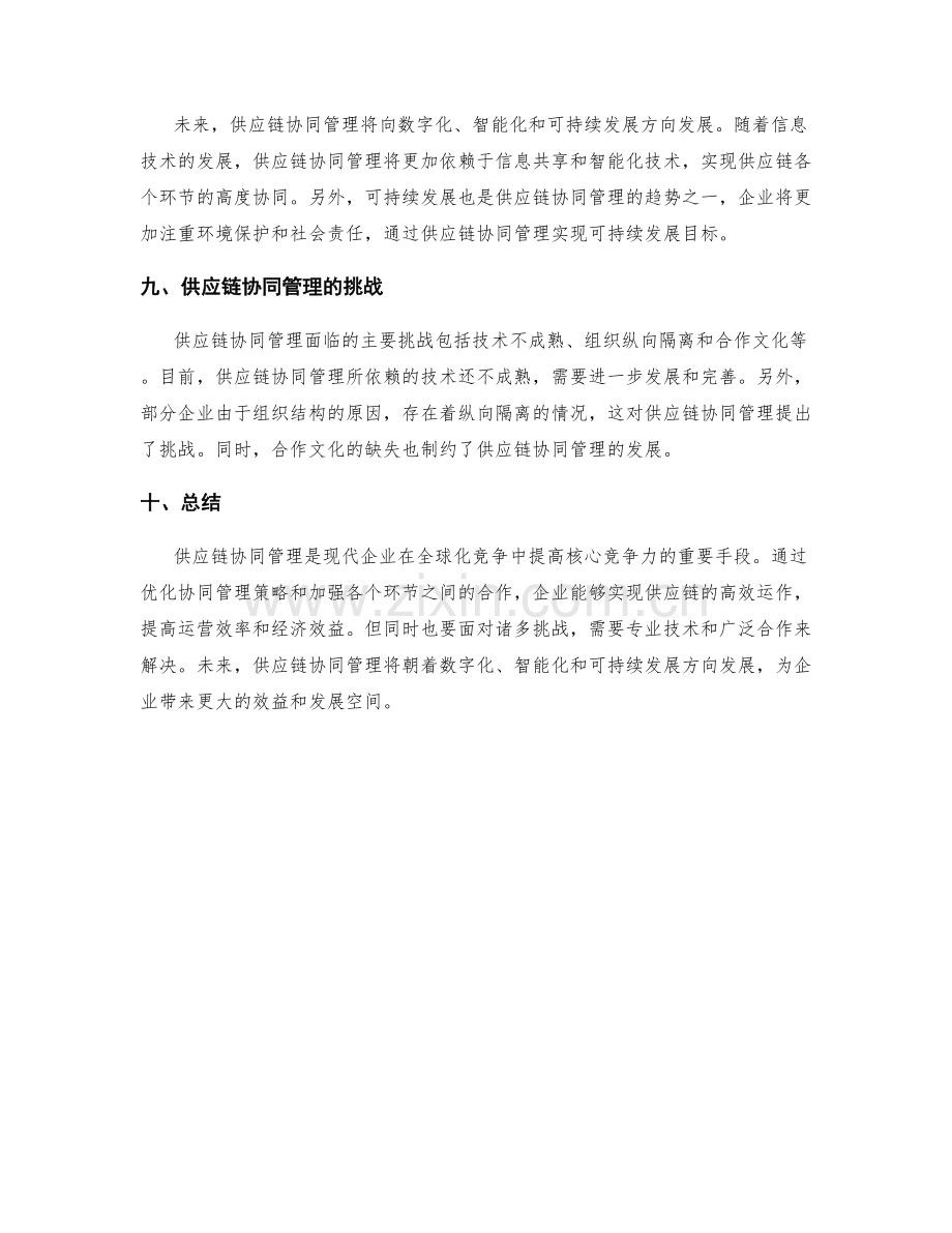 供应链协同管理策略.docx_第3页