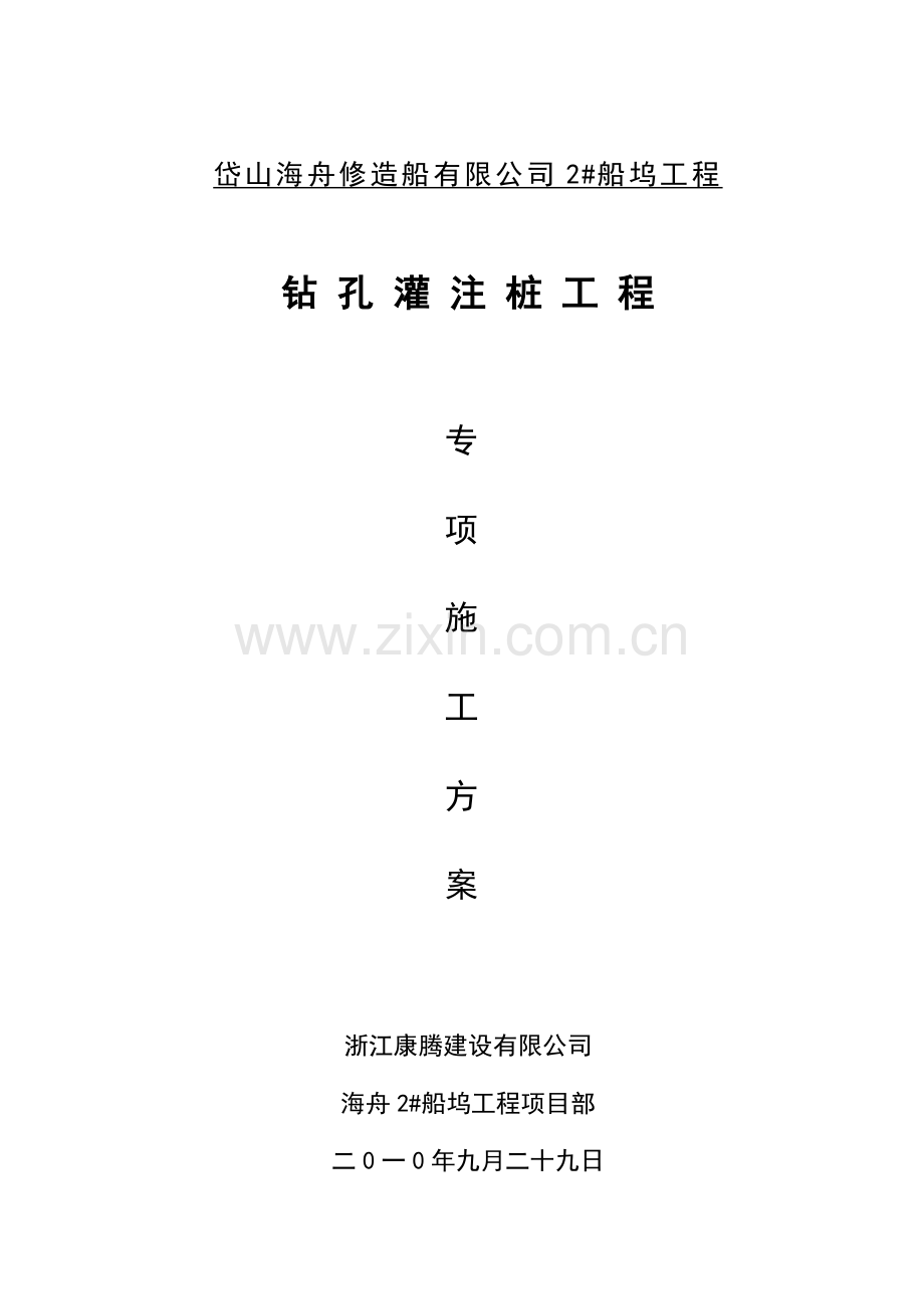 浙江船坞坞口钻孔灌注桩工程专项施工方案.docx_第1页