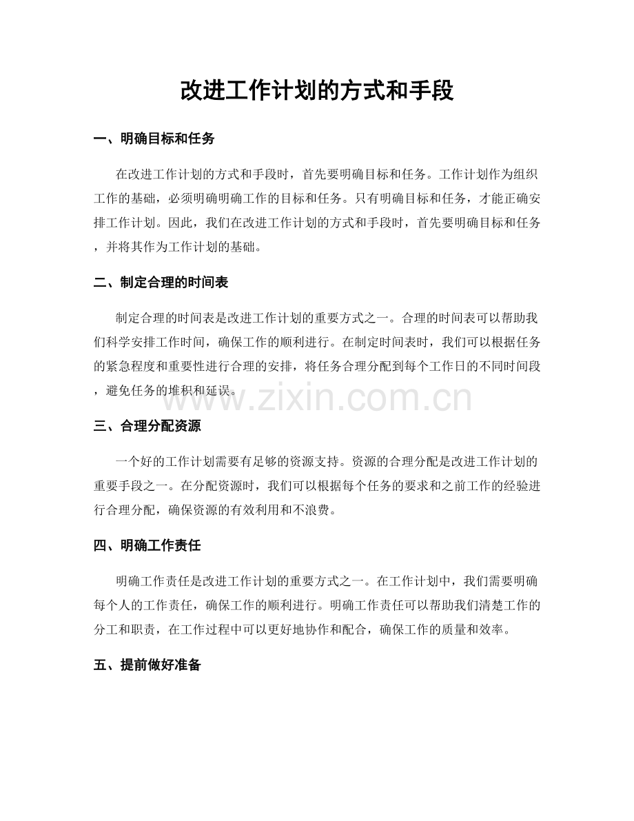 改进工作计划的方式和手段.docx_第1页