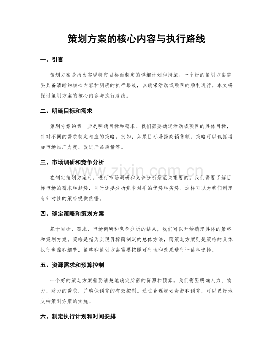 策划方案的核心内容与执行路线.docx_第1页