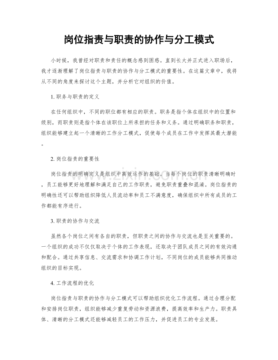 岗位职责与职责的协作与分工模式.docx_第1页