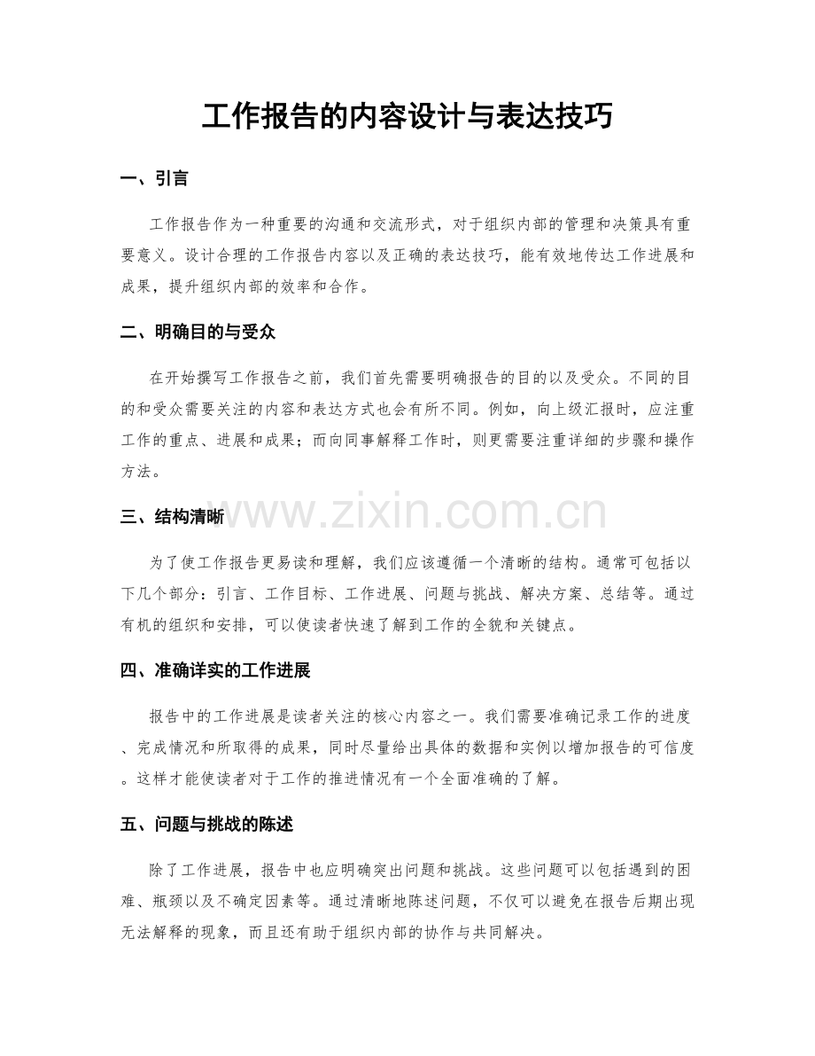 工作报告的内容设计与表达技巧.docx_第1页