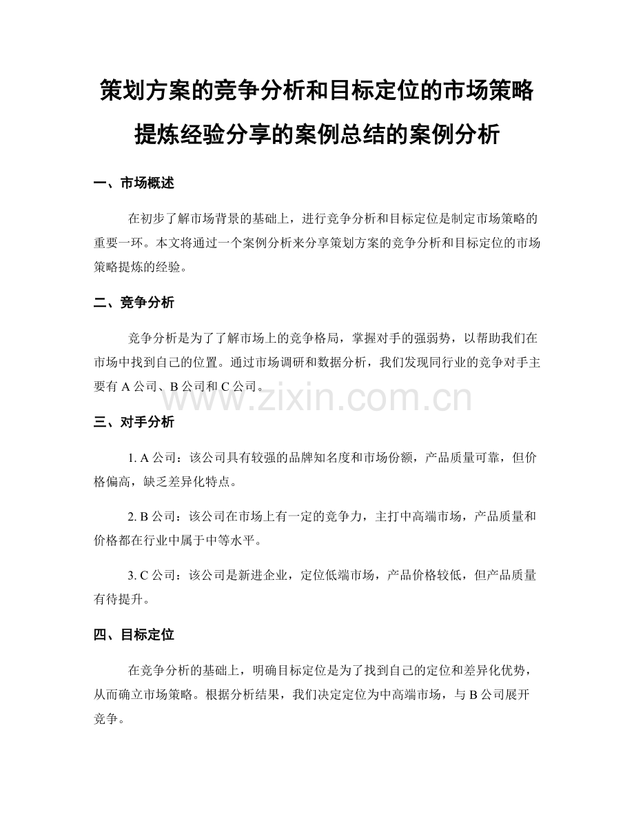 策划方案的竞争分析和目标定位的市场策略提炼经验分享的案例总结的案例分析.docx_第1页