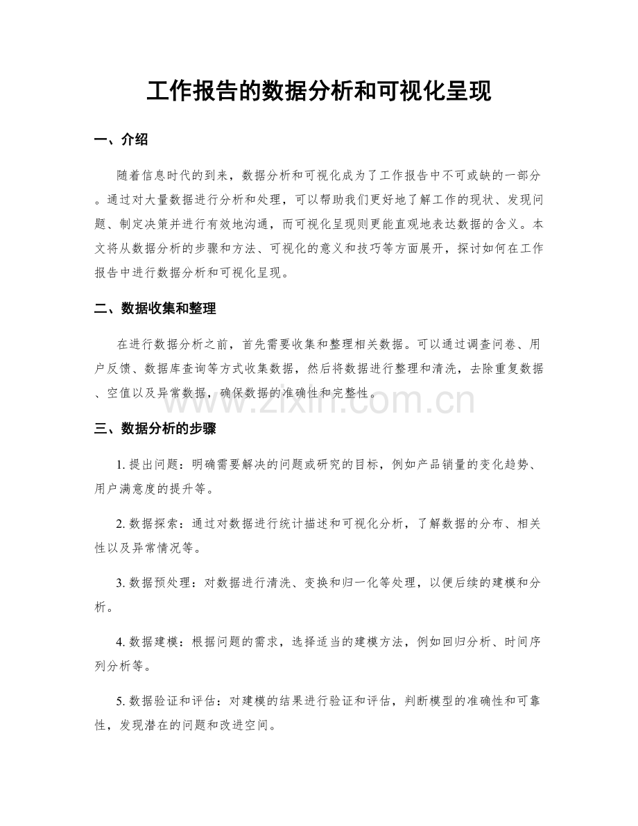 工作报告的数据分析和可视化呈现.docx_第1页