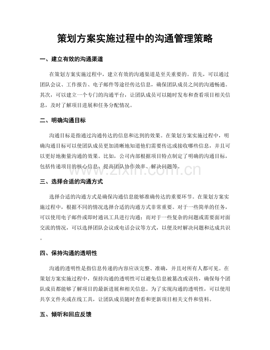 策划方案实施过程中的沟通管理策略.docx_第1页