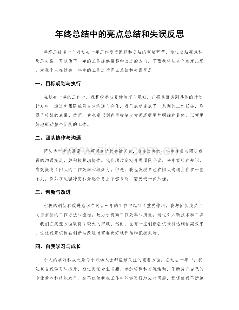 年终总结中的亮点总结和失误反思.docx_第1页