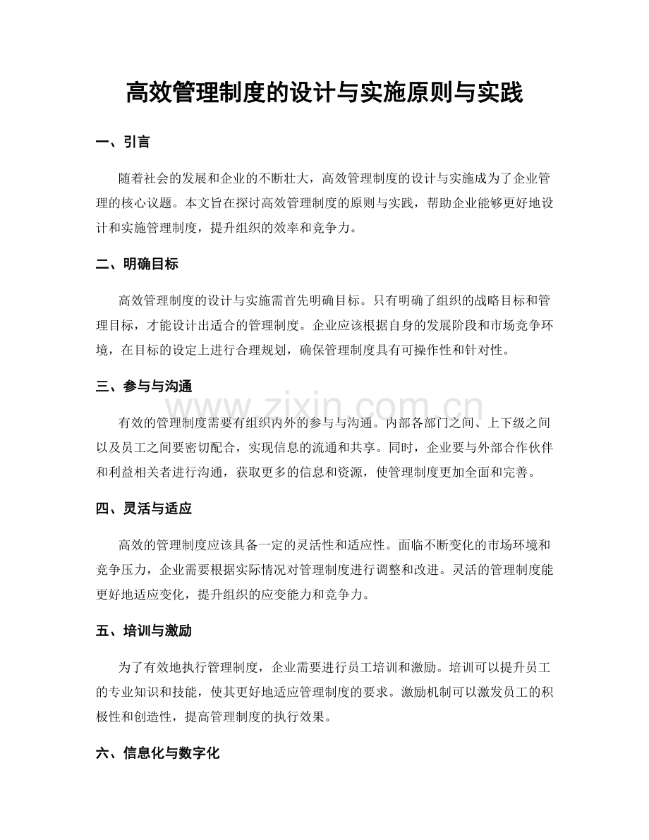 高效管理制度的设计与实施原则与实践.docx_第1页