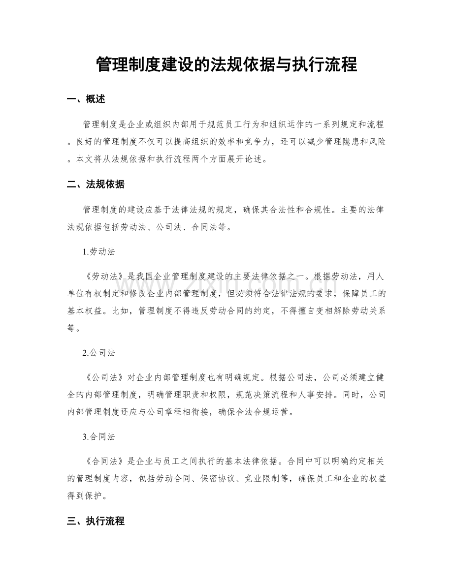 管理制度建设的法规依据与执行流程.docx_第1页