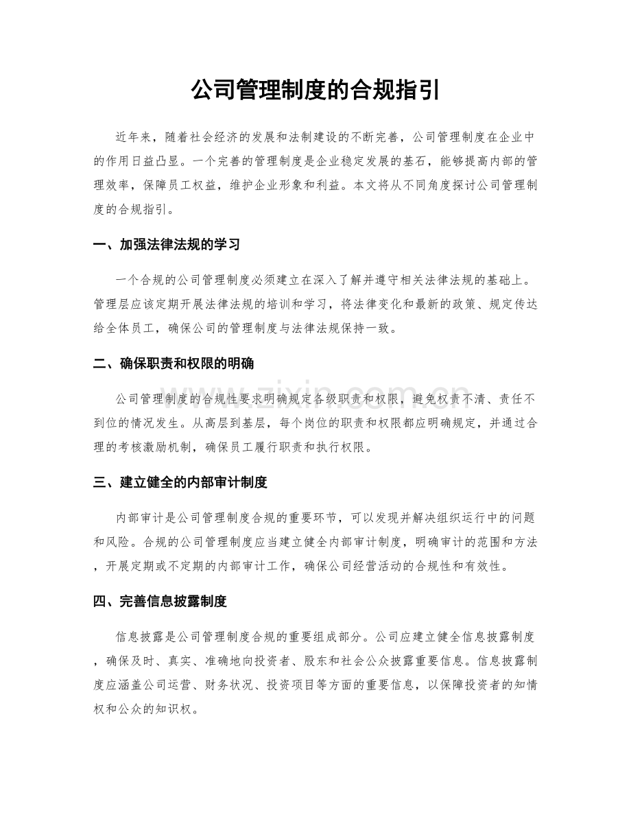 公司管理制度的合规指引.docx_第1页