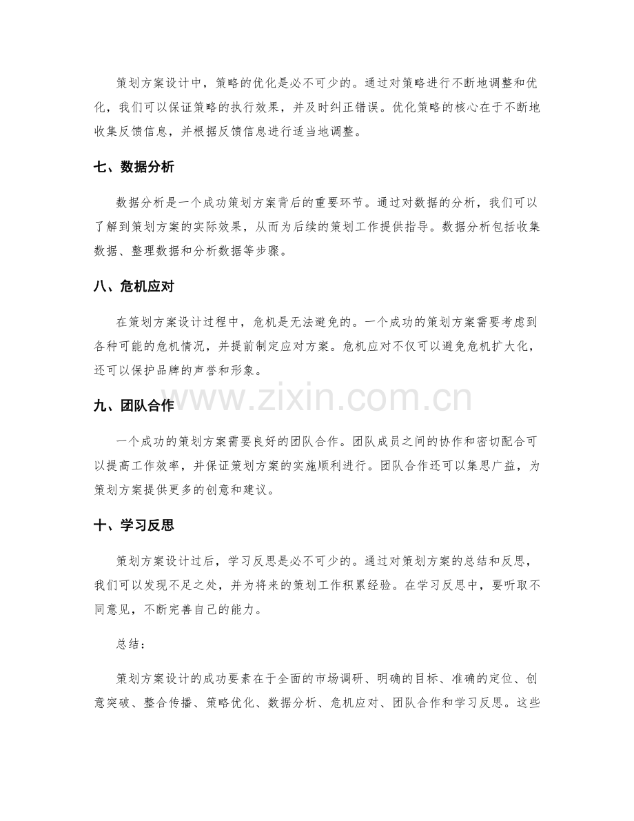 策划方案设计的成功要素剖析.docx_第2页