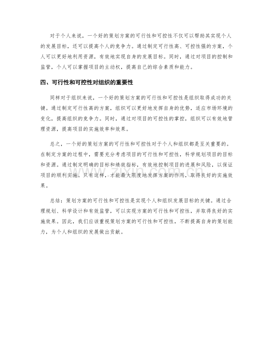 策划方案的可行性与可控性.docx_第2页