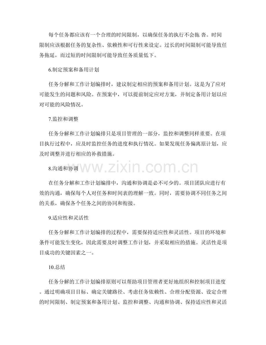 任务分解的工作计划编排原则.docx_第2页