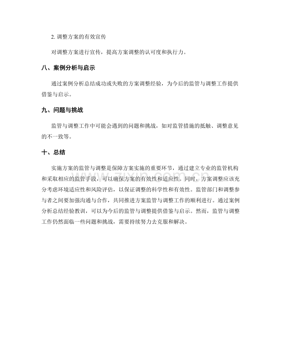 实施方案的监管与调整.docx_第3页