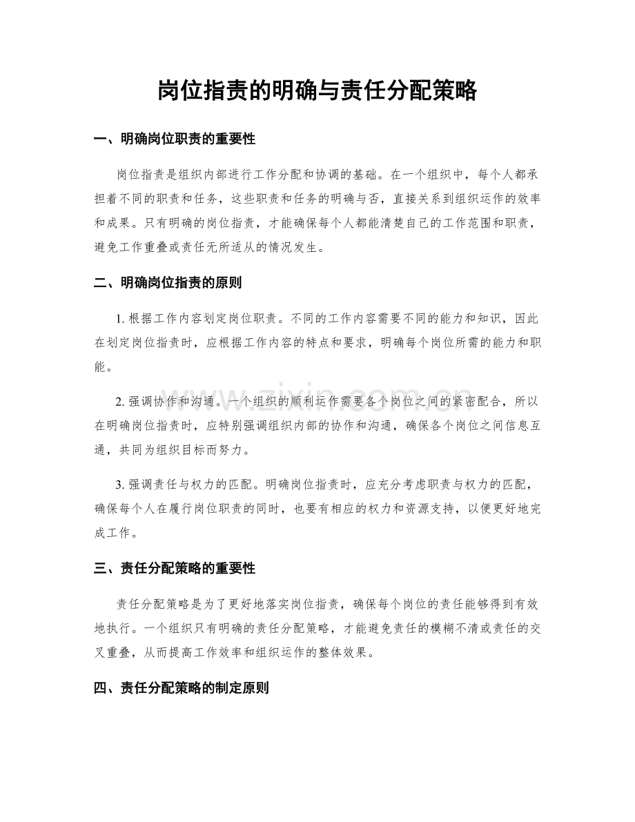 岗位职责的明确与责任分配策略.docx_第1页