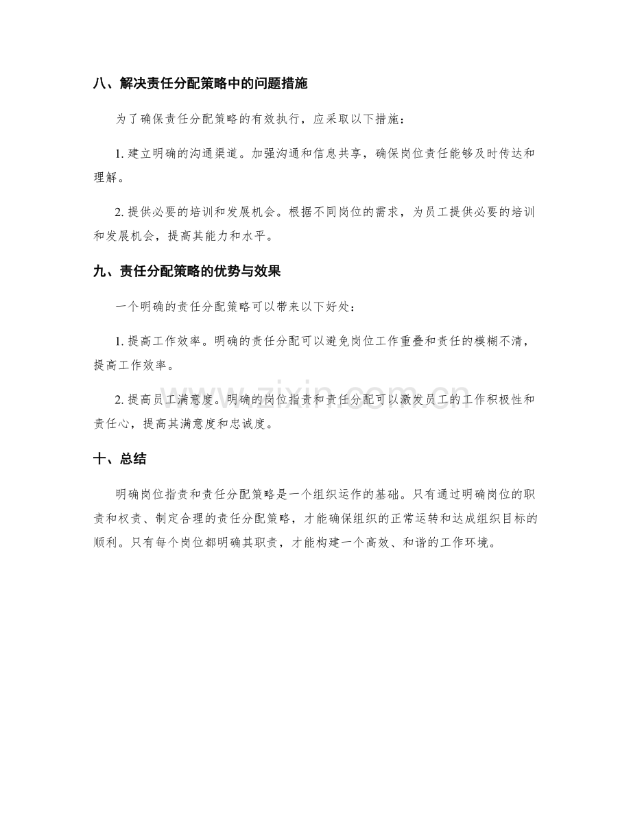 岗位职责的明确与责任分配策略.docx_第3页