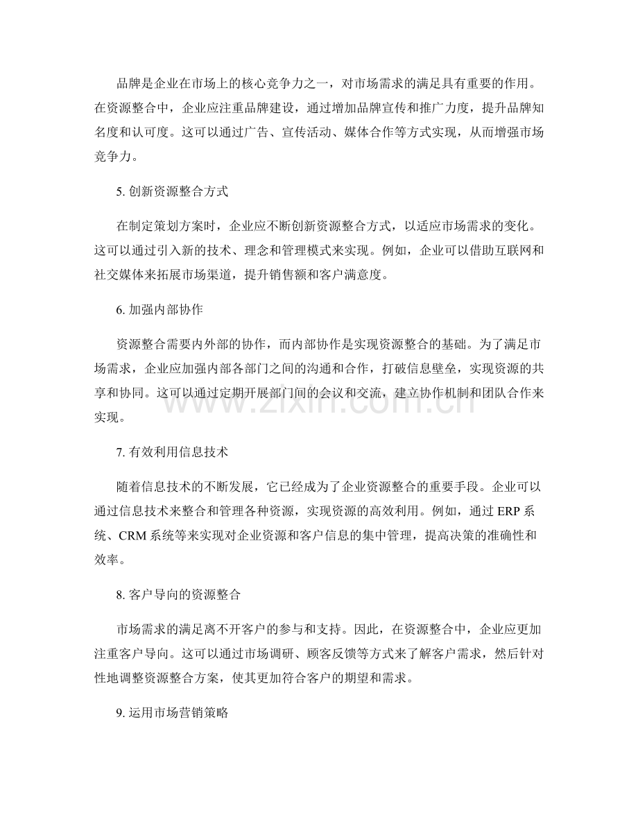 策划方案中切实满足市场需求的资源整合方式.docx_第2页