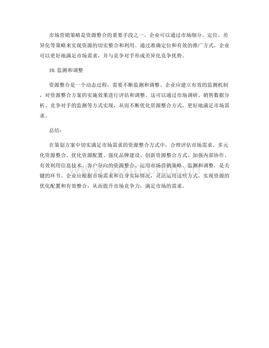 策划方案中切实满足市场需求的资源整合方式.docx_第3页