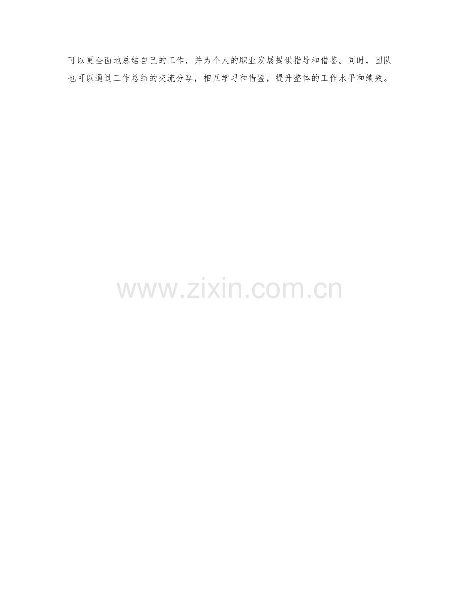 如何撰写详尽且具有实操性的工作总结.docx_第3页