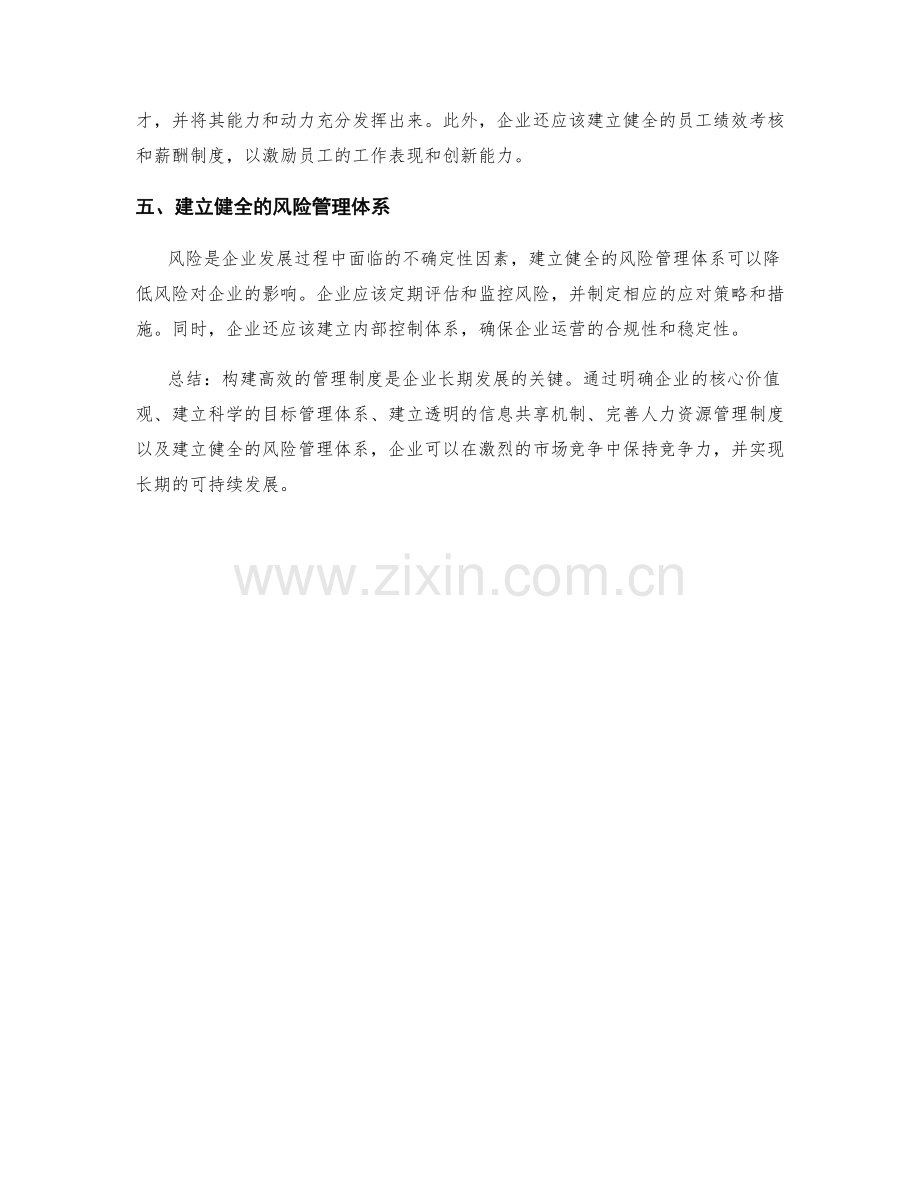 构建高效的管理制度的五大步骤.docx_第2页