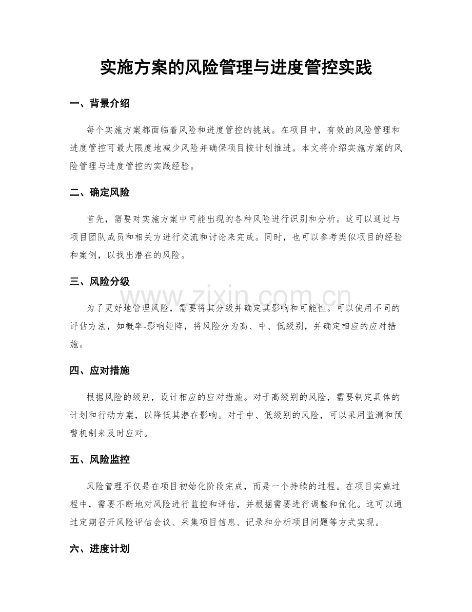 实施方案的风险管理与进度管控实践.docx_第1页