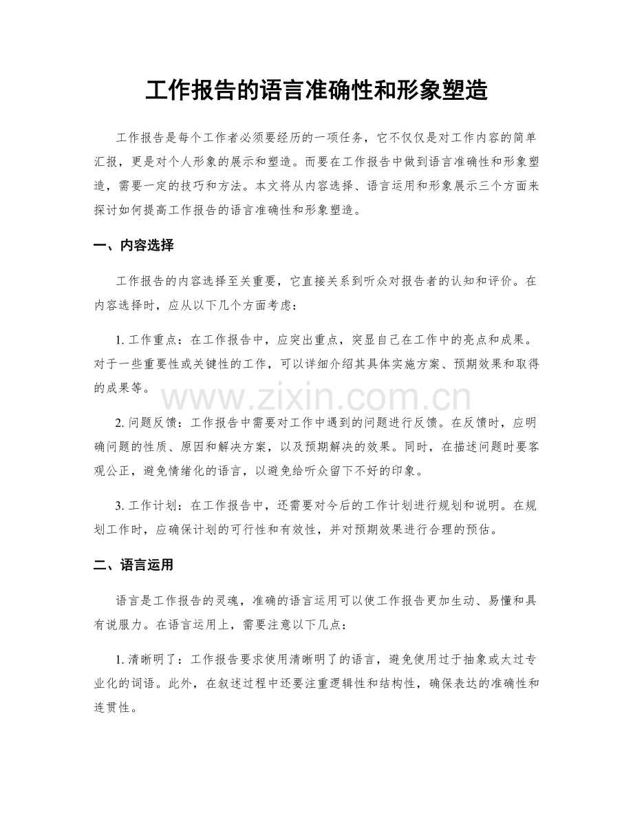 工作报告的语言准确性和形象塑造.docx_第1页